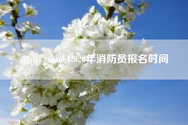 忻州2020年消防员报名时间