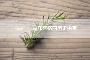 忻州九宫格的历史由来