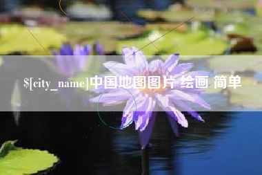忻州中国地图图片 绘画 简单