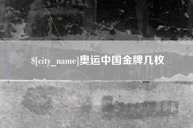 忻州奥运中国金牌几枚