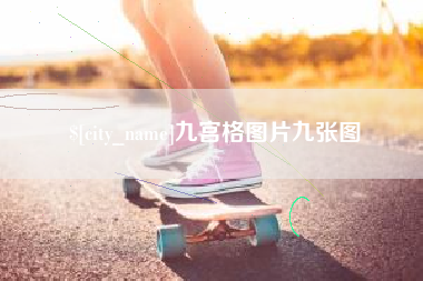 忻州九宫格图片九张图