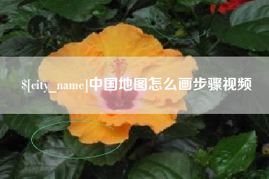 忻州中国地图怎么画步骤视频
