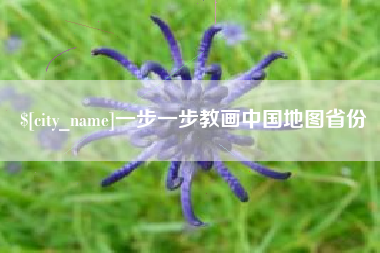 忻州一步一步教画中国地图省份