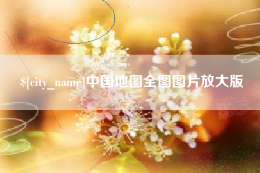 忻州中国地图全图图片放大版