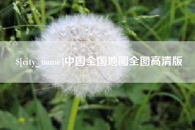 忻州中国全国地图全图高清版