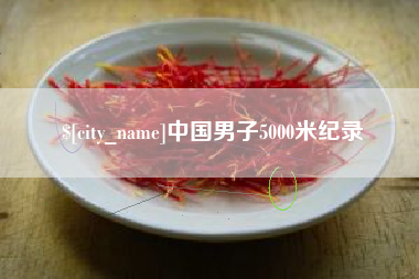 忻州中国男子5000米纪录