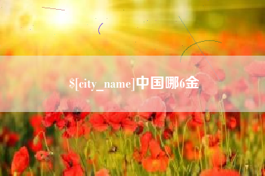 忻州中国哪6金