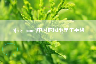 忻州中国地图小学生手绘