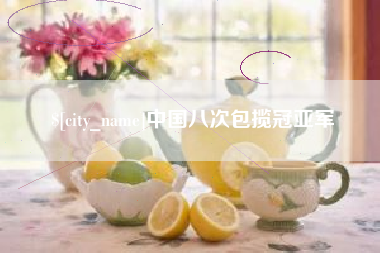 忻州中国八次包揽冠亚军
