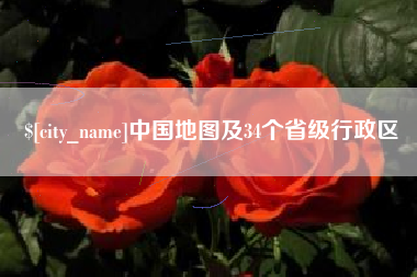 忻州中国地图及34个省级行政区