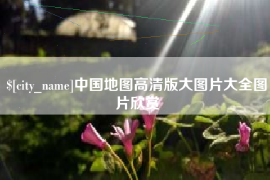 忻州中国地图高清版大图片大全图片欣赏