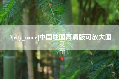 忻州中国地图高清版可放大图