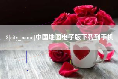 忻州中国地图电子版下载到手机