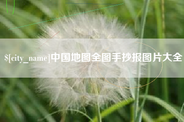 忻州中国地图全图手抄报图片大全