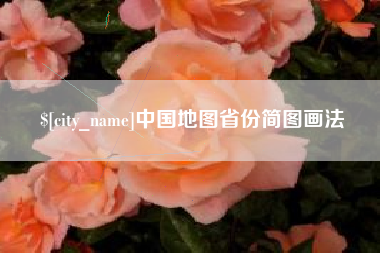 忻州中国地图省份简图画法