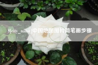 忻州中国地图图片简笔画步骤