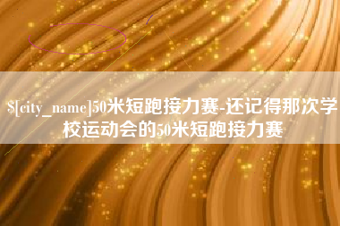 忻州50米短跑接力赛-还记得那次学校运动会的50米短跑接力赛