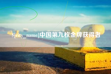 忻州中国第九枚金牌获得者