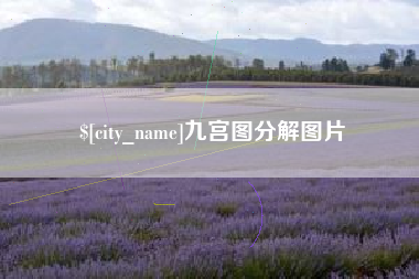 忻州九宫图分解图片