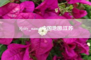 忻州中国地图,江苏