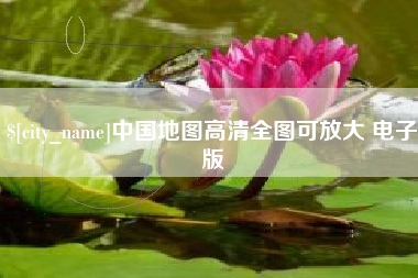 忻州中国地图高清全图可放大 电子版