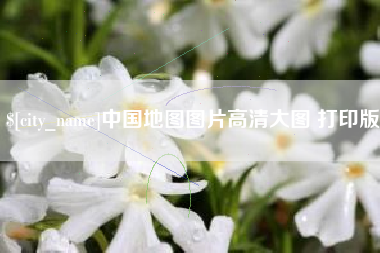 忻州中国地图图片高清大图 打印版