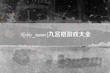 忻州九宫格游戏大全