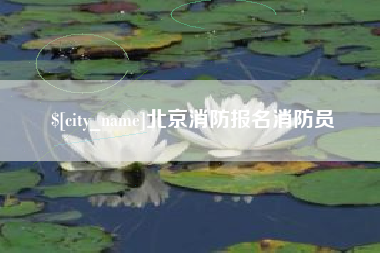 忻州北京消防报名消防员