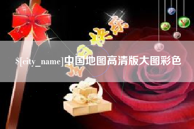 忻州中国地图高清版大图彩色