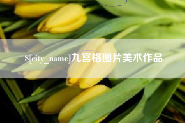 忻州九宫格图片美术作品