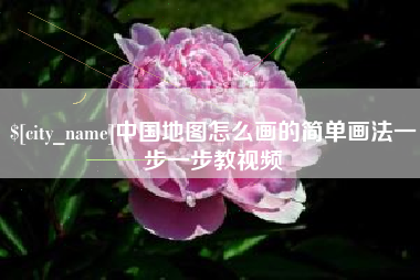 忻州中国地图怎么画的简单画法一步一步教视频