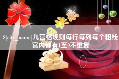 忻州九宫格规则每行每列每个粗线宫内都有1至9不重复