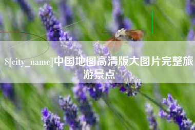忻州中国地图高清版大图片完整旅游景点