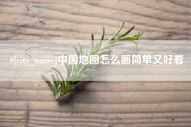忻州中国地图怎么画简单又好看