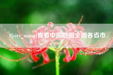 忻州查看中国地图全图各省市