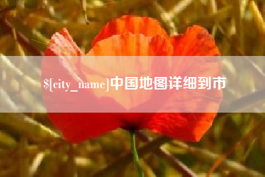 忻州中国地图详细到市