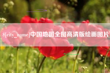 忻州中国地图全图高清版绘画图片