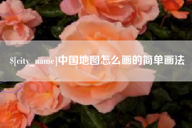 忻州中国地图怎么画的简单画法