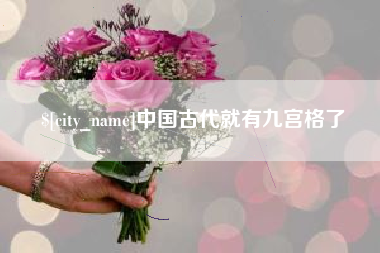 忻州中国古代就有九宫格了