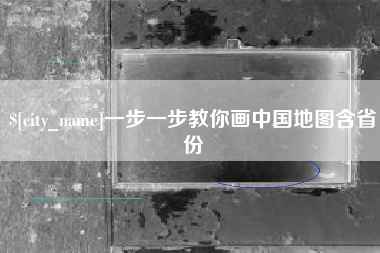 忻州一步一步教你画中国地图含省份