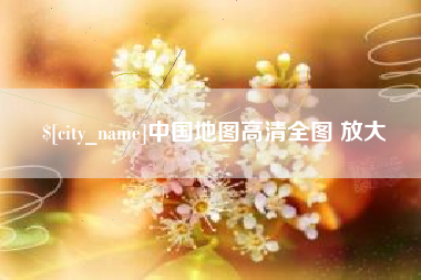 忻州中国地图高清全图 放大