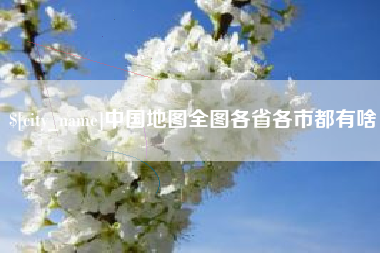 忻州中国地图全图各省各市都有啥