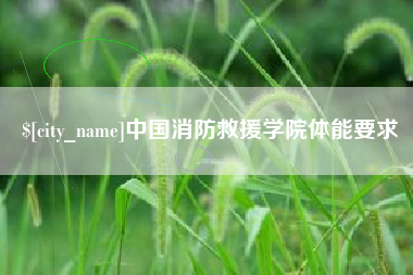 忻州中国消防救援学院体能要求