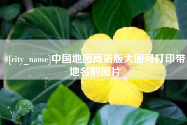忻州中国地图高清版大图可打印带地名的图片