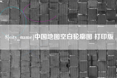 忻州中国地图空白轮廓图 打印版
