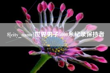 忻州世界男子5000米纪录保持者