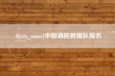 忻州中国消防救援队报名