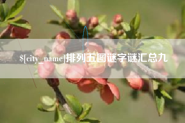 忻州排列五图谜字谜汇总九
