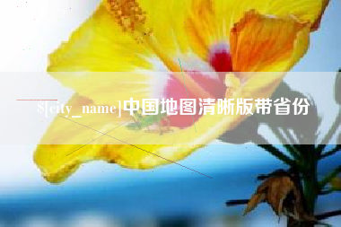 忻州中国地图清晰版带省份