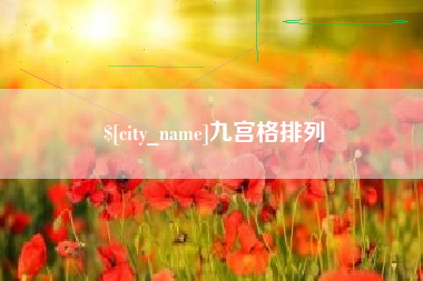 忻州九宫格排列